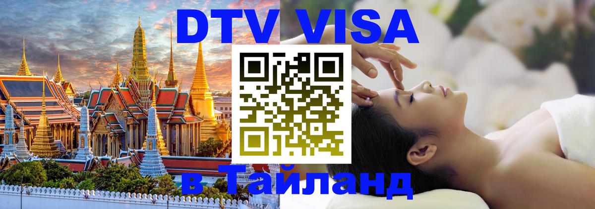 DTV Visa Тайланд купить Сыктывкар 
