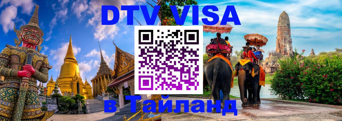VISA в Тайланд для удалёнщиков Сыктывкар 