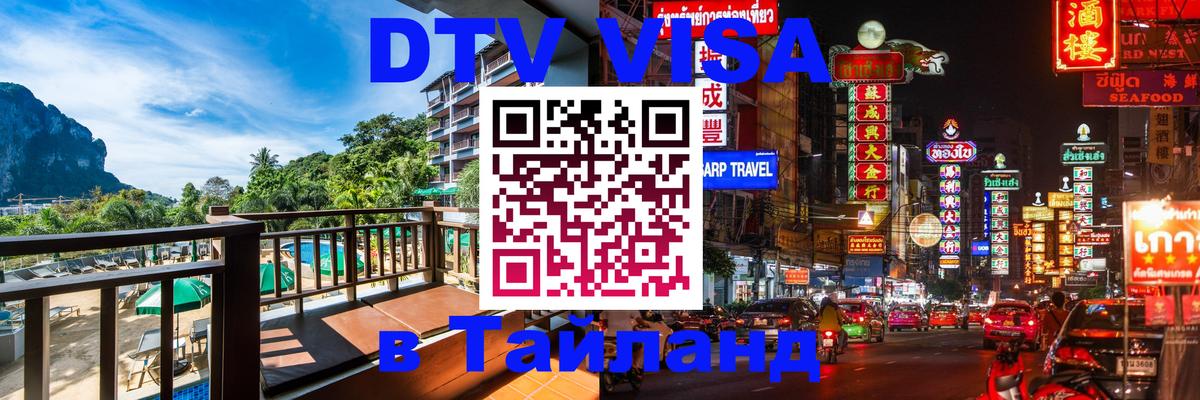 Стоимость и условия DTV визы — оформление в Таиланд под ключ - 19.11.2025 